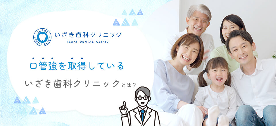 口管強を取得しているいざき歯科クリニックとは？（バナー）